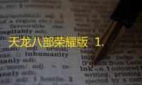 天龙八部荣耀版  1.2.82